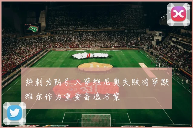 热刺为防引入萨维尼奥失败将萨默维尔作为重要备选方案