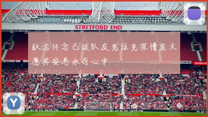狄龙怀念已故队友克拉克深情发文愿其安息永存心中