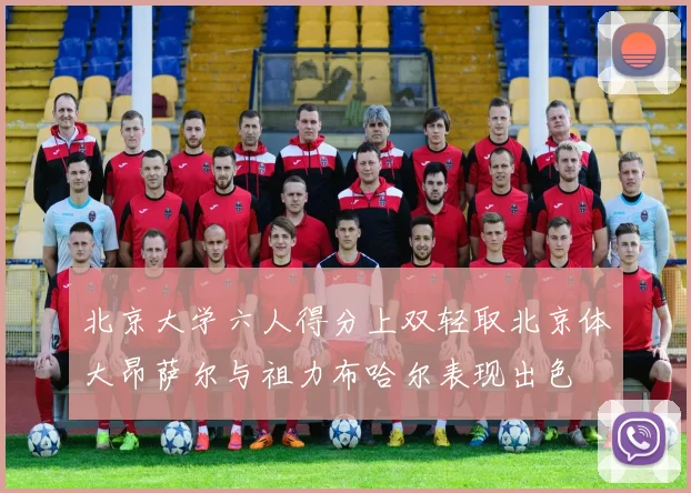 北京大学六人得分上双轻取北京体大昂萨尔与祖力布哈尔表现出色