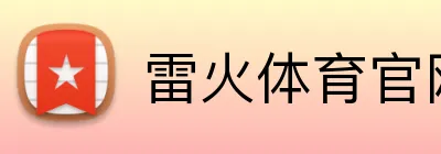雷火体育官网 Logo